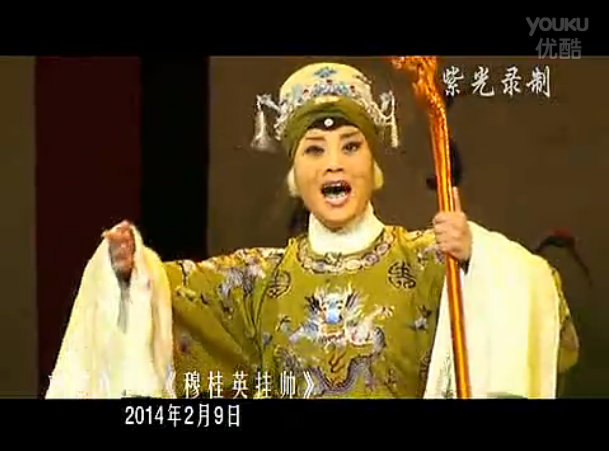 豫剧豫东调全场戏穆桂英挂帅刘雯卉主演