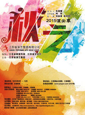 传承版《桃花扇》 2015江苏省演艺集团秋之演出季