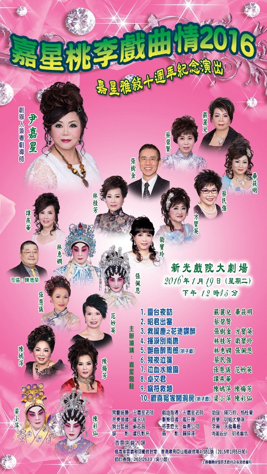 2016嘉星桃李戏曲情