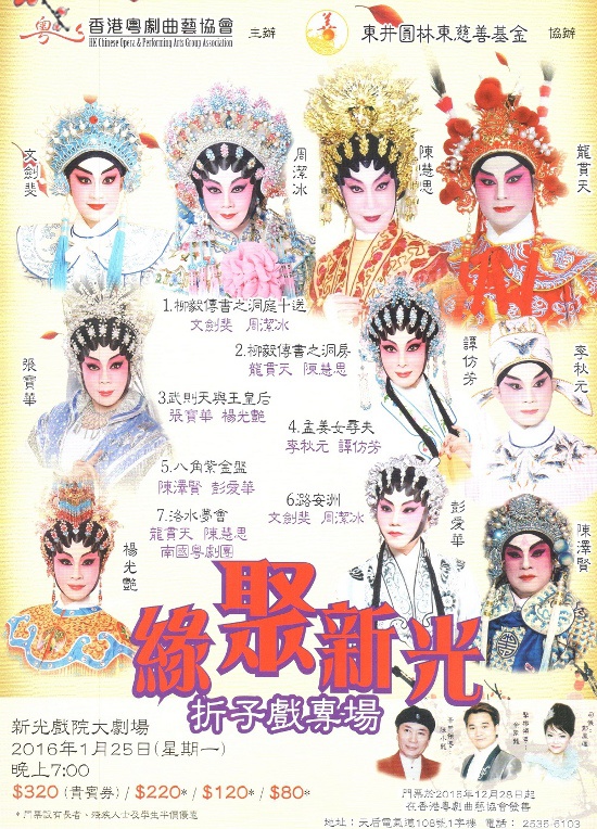 缘聚新光折子戏专场