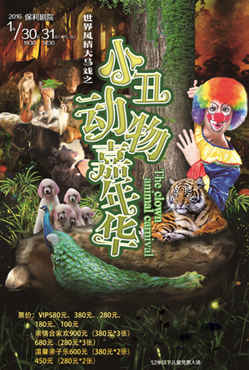 世界风情大马戏之小丑动物嘉年华