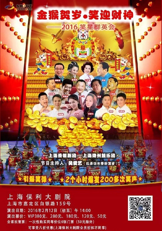 金猴贺岁·笑迎财神-2016笑星群英会