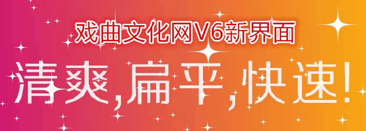 戏曲文化网V6新界面说明